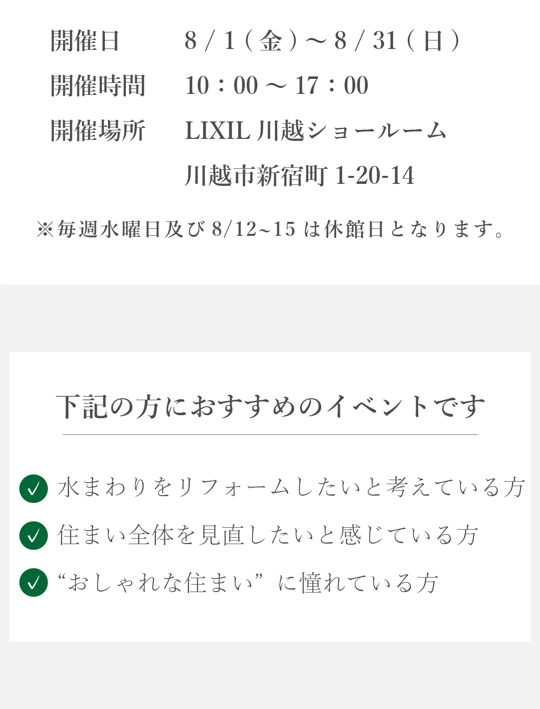 リクシルリフォームフェス2025　相談会イベント　8月　LIXIL　ショールーム　川越　リフォーム　フェス