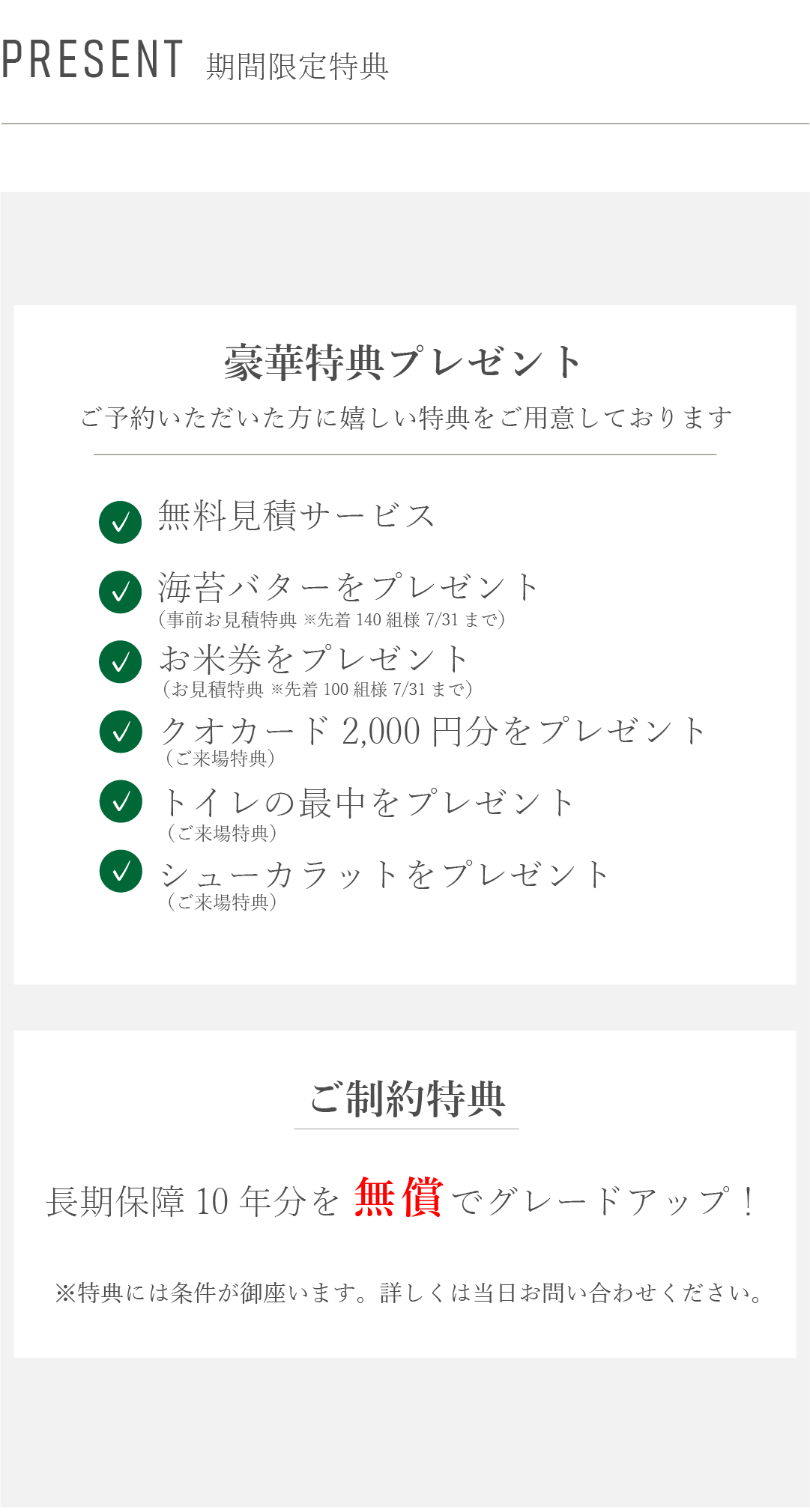 豪華特典　事前お見積特典　お見積特典　ご来場特典　ご制約特典　保障　無償