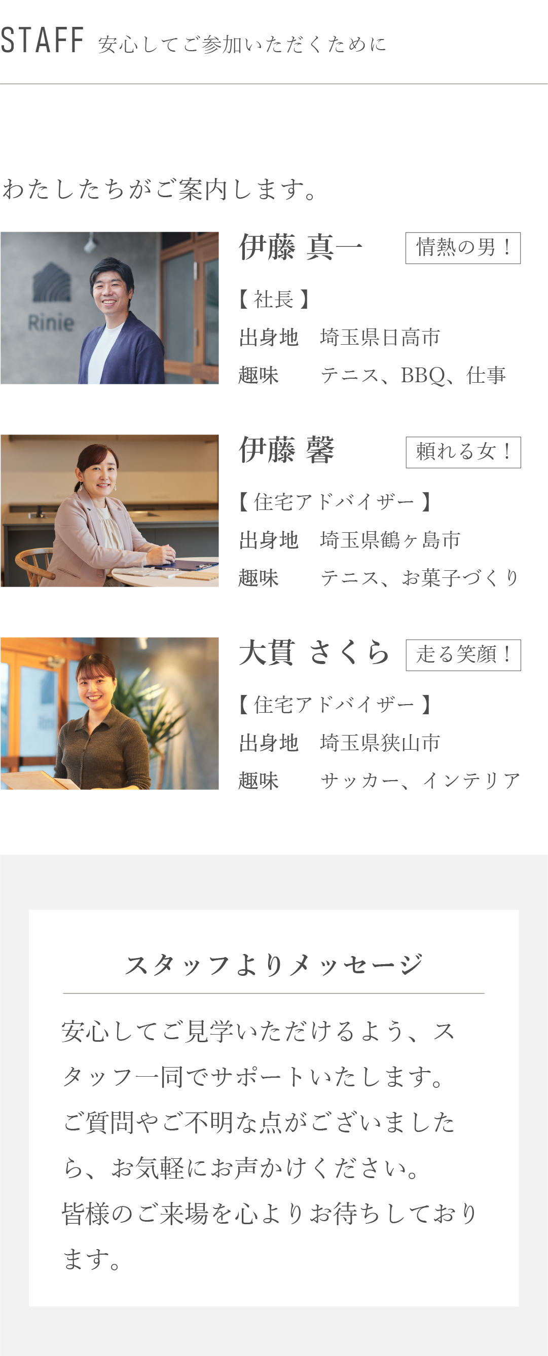 ご安心してご参加いただくために　スタッフ　メッセージ