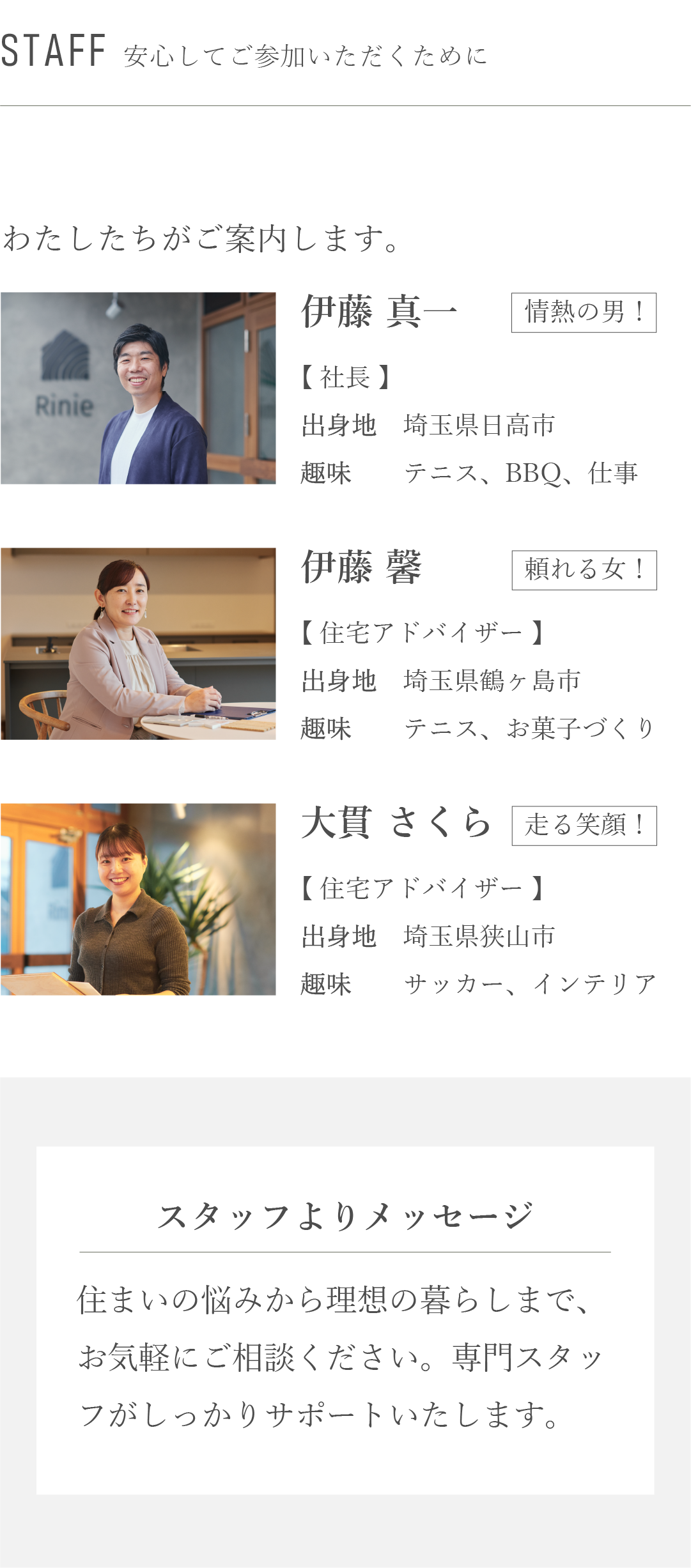 スタッフ　私たちがご案内します
