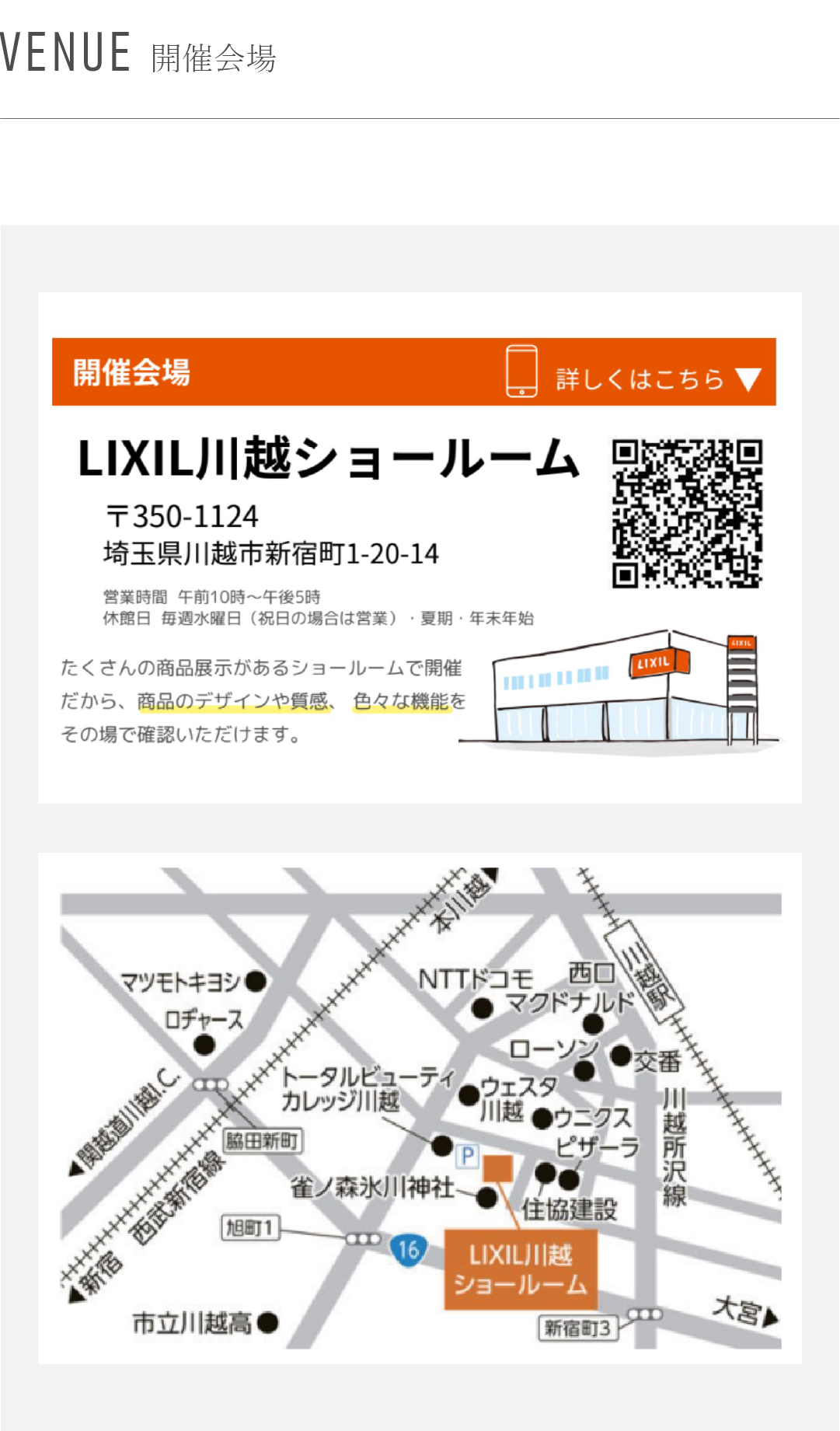 開催場所　LIXIL川越ショールーム