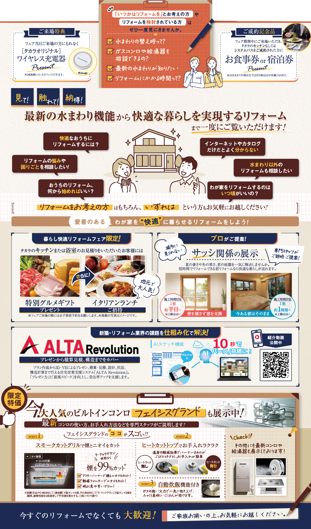 takara　暮らし快適リフォームフェア
