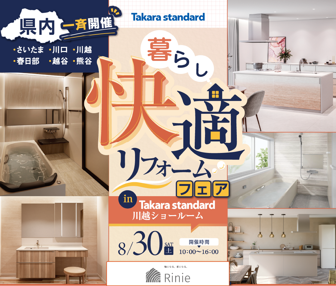 タカラリフォームフェア