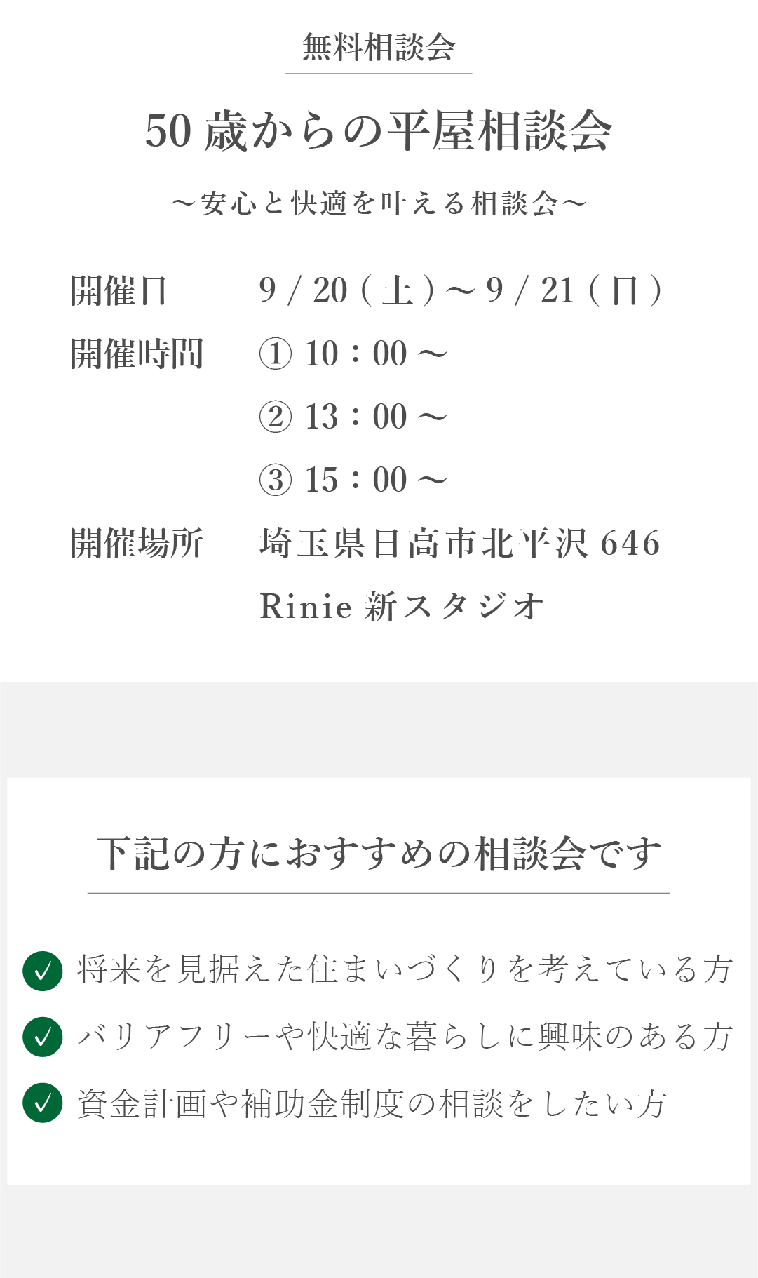 50歳からの平屋相談会