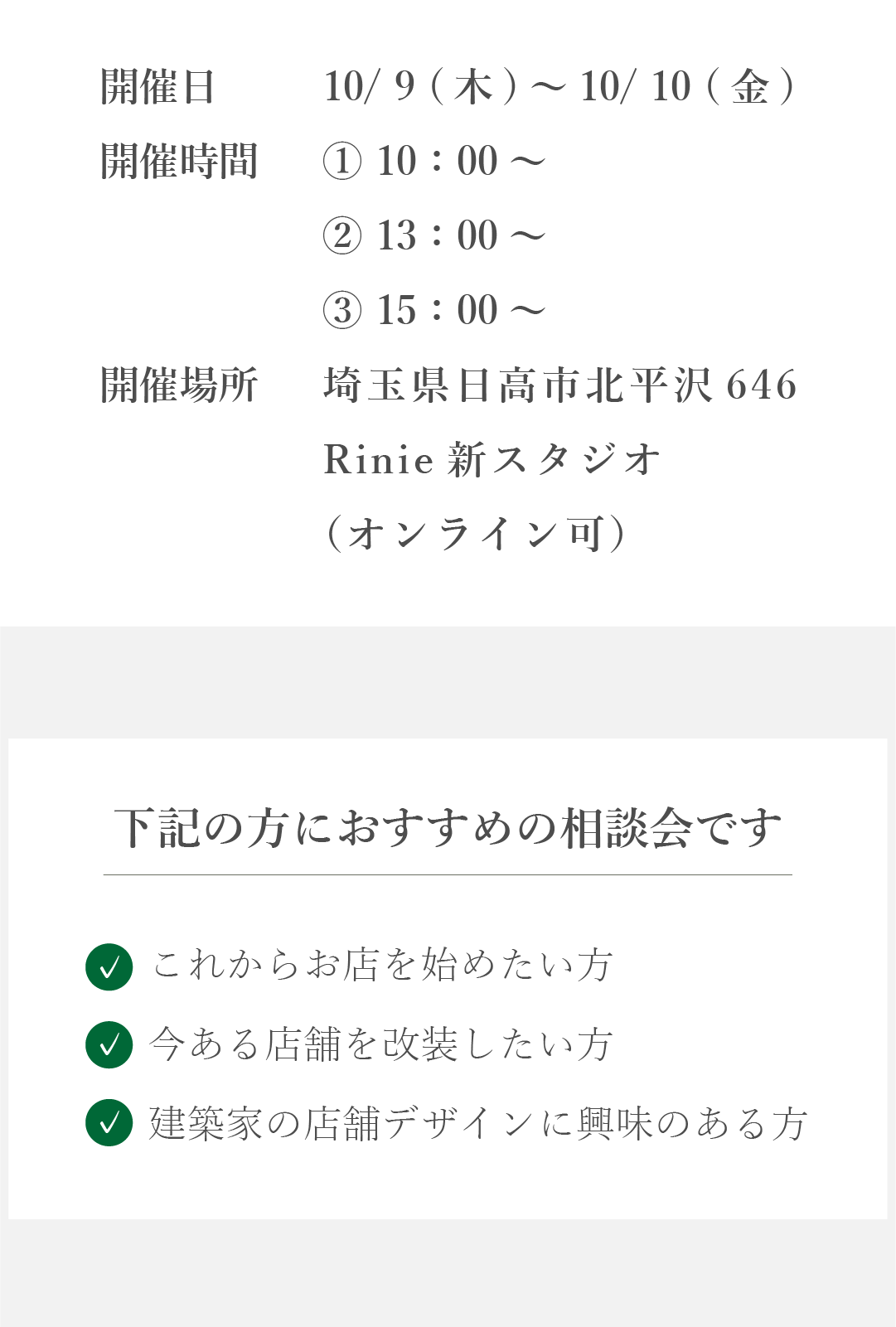 店舗新築改装相談会　新築開業　店舗リフォーム　多店舗展開