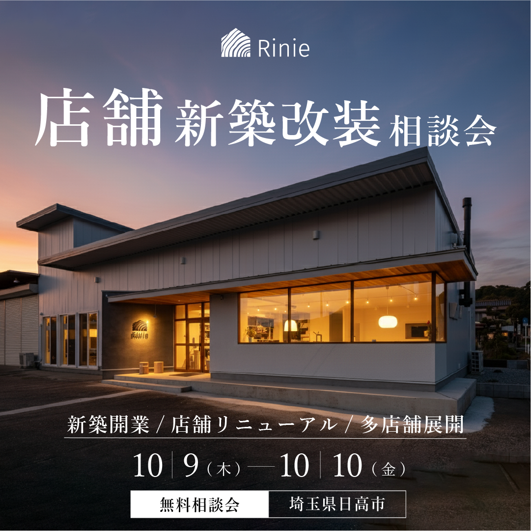 店舗新築改装相談会