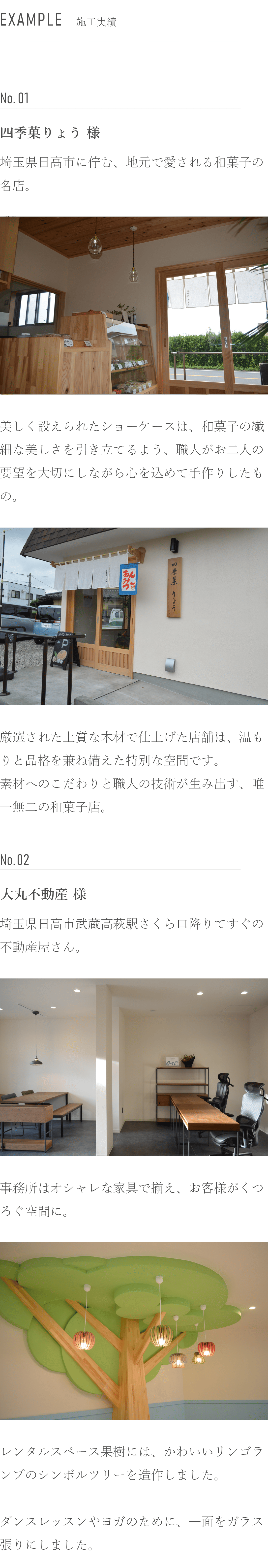 施工実績　四季菓りょう　大丸不動産
