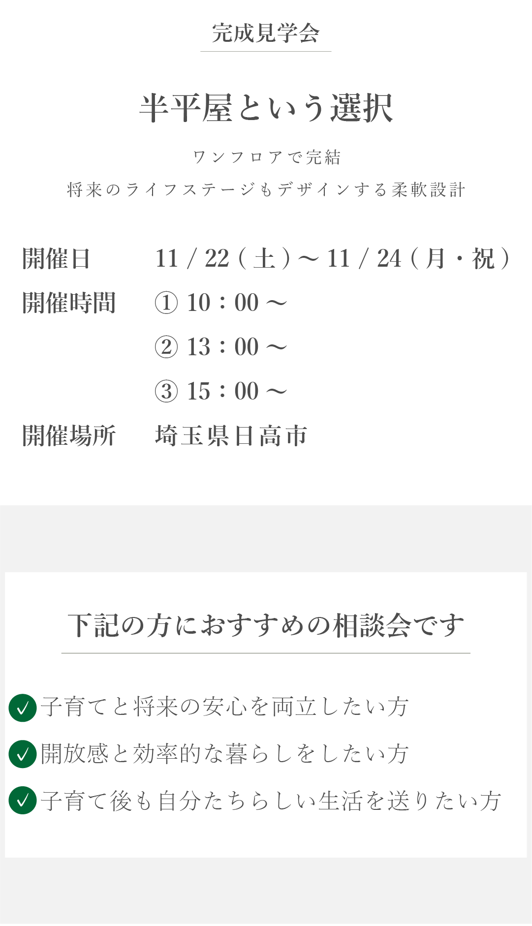完成見学会　半平屋　平屋　開放感