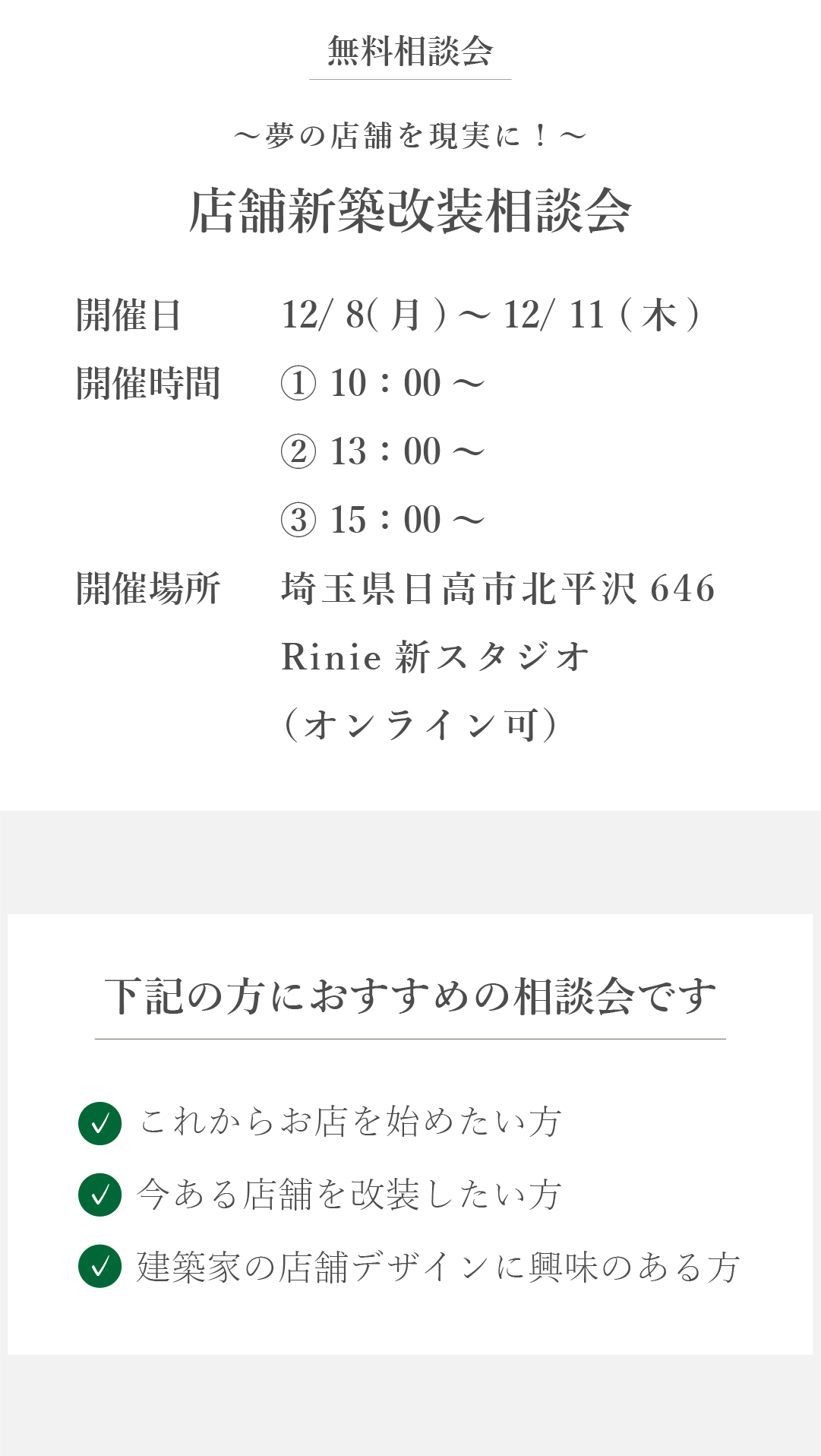 店舗新築改装相談会　こんな方におすすめ