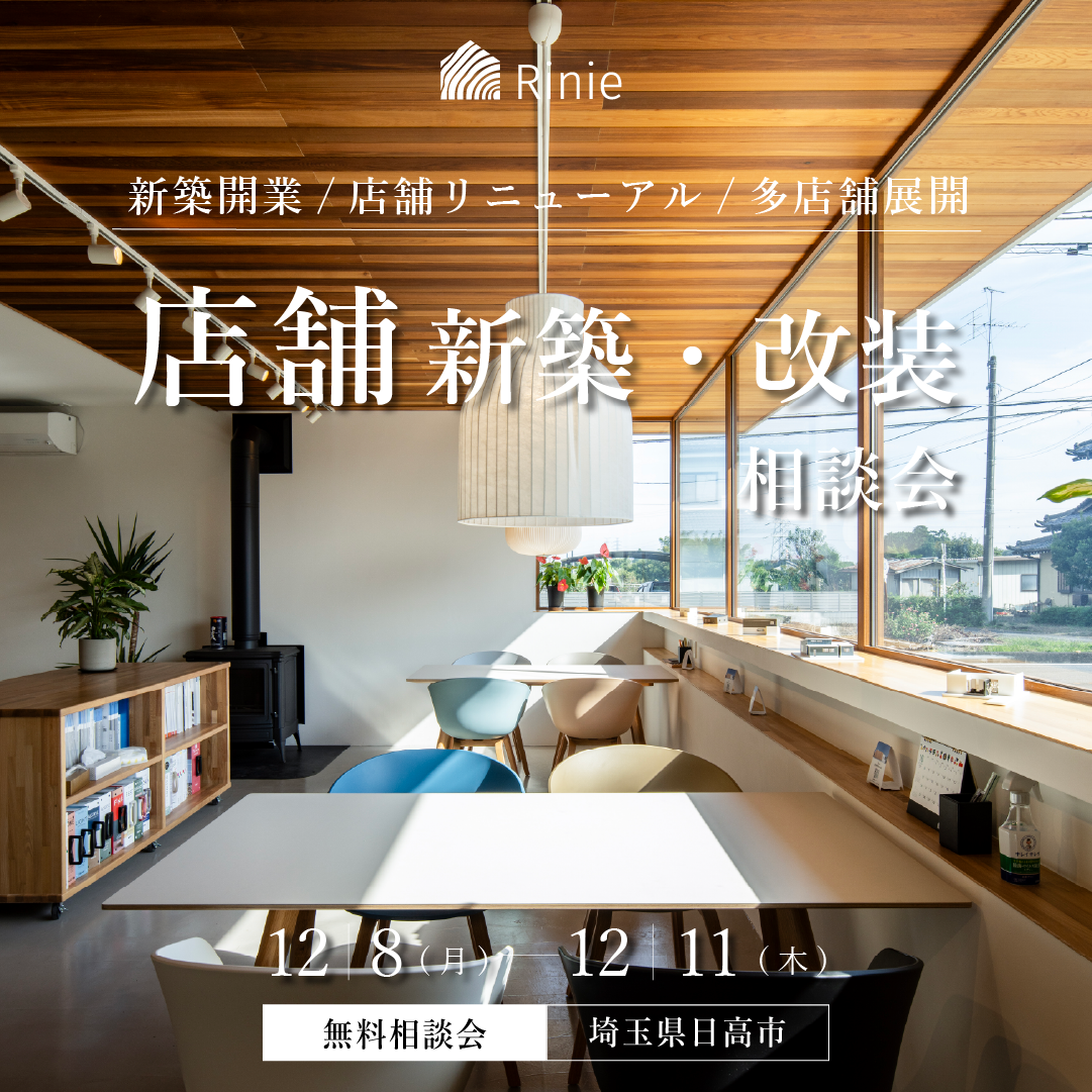 店舗新築改装相談会