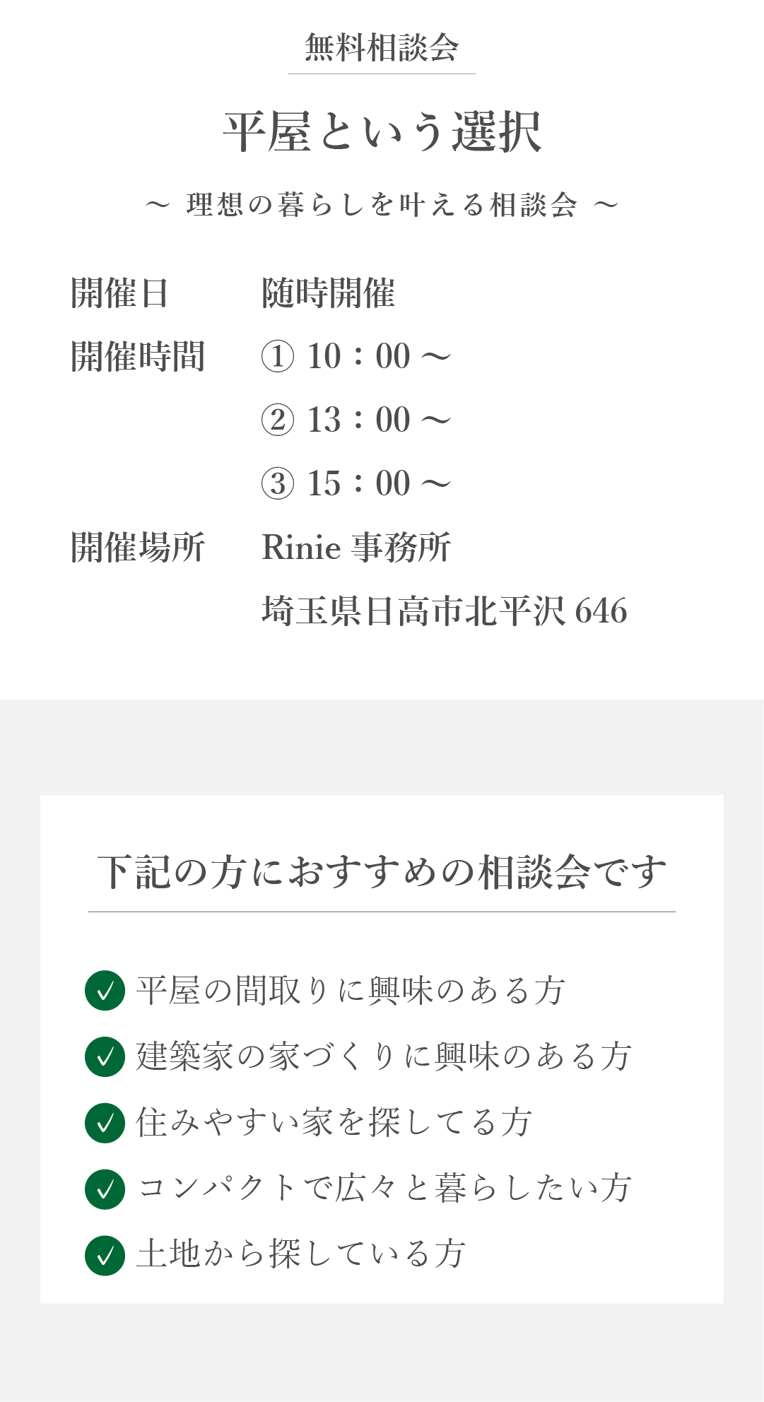 平屋という選択　随時開催　平屋　相談会　日高　Rinie