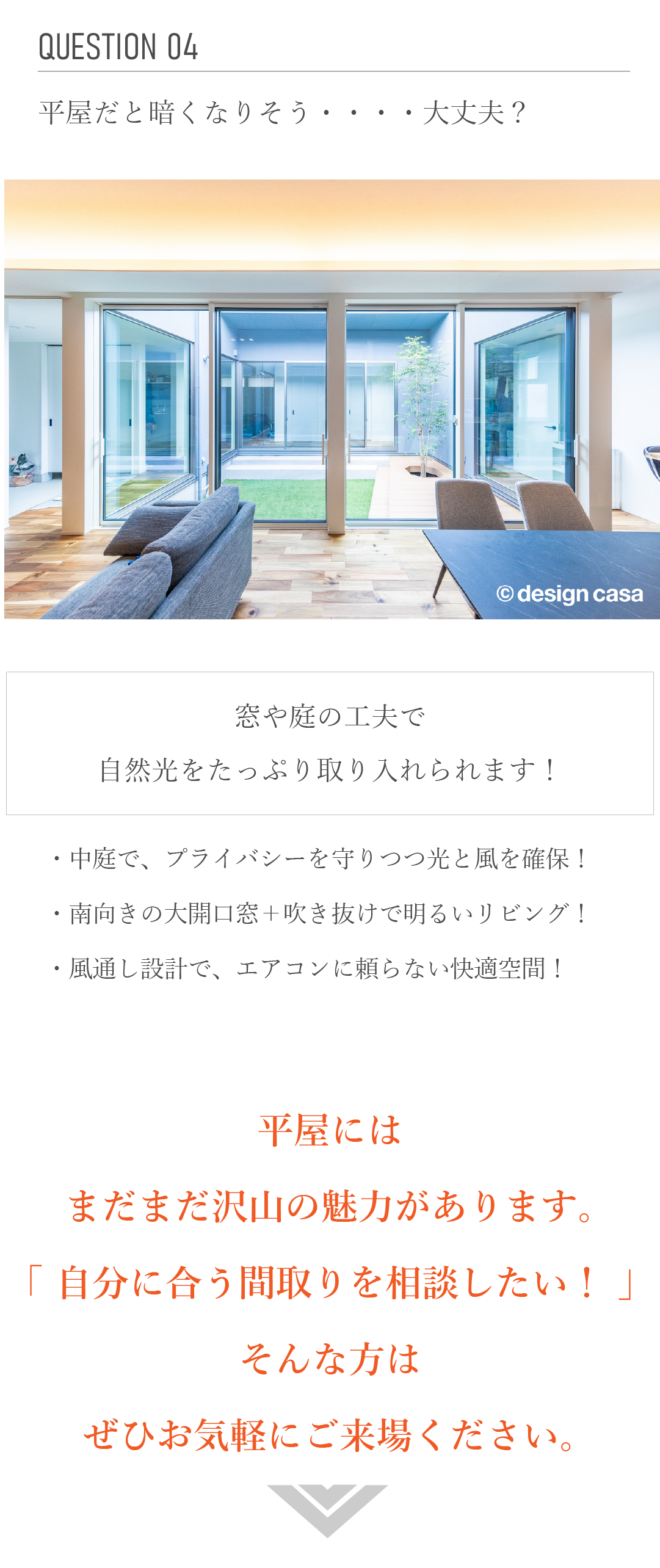 平屋　中庭　大開口窓　吹き抜け　風通し設計　快適空間