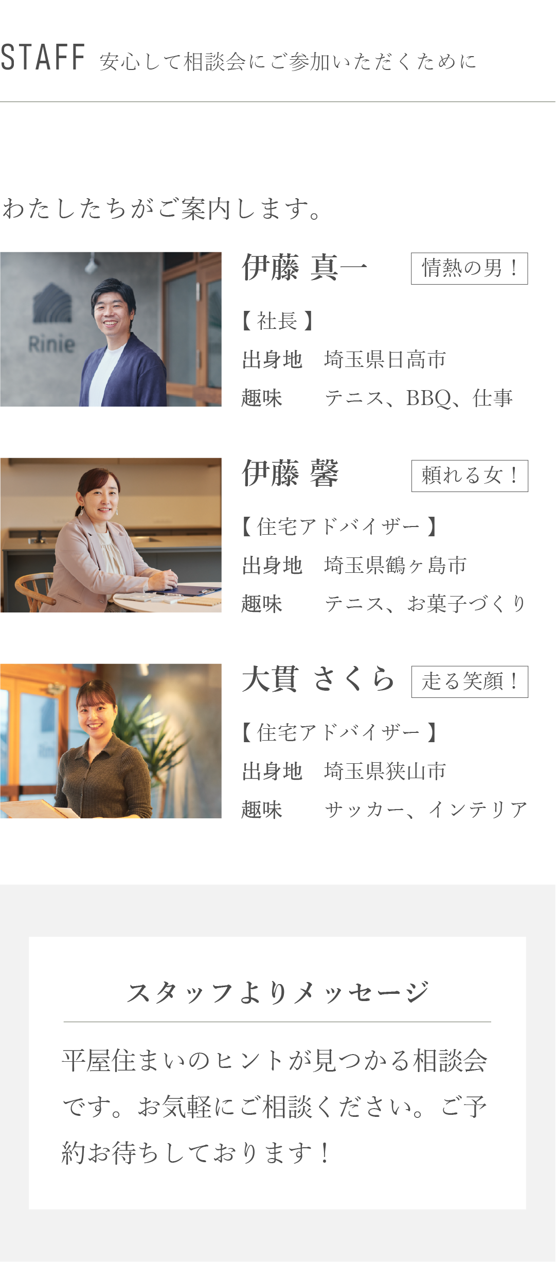 相談会　ご案内　スタッフ紹介