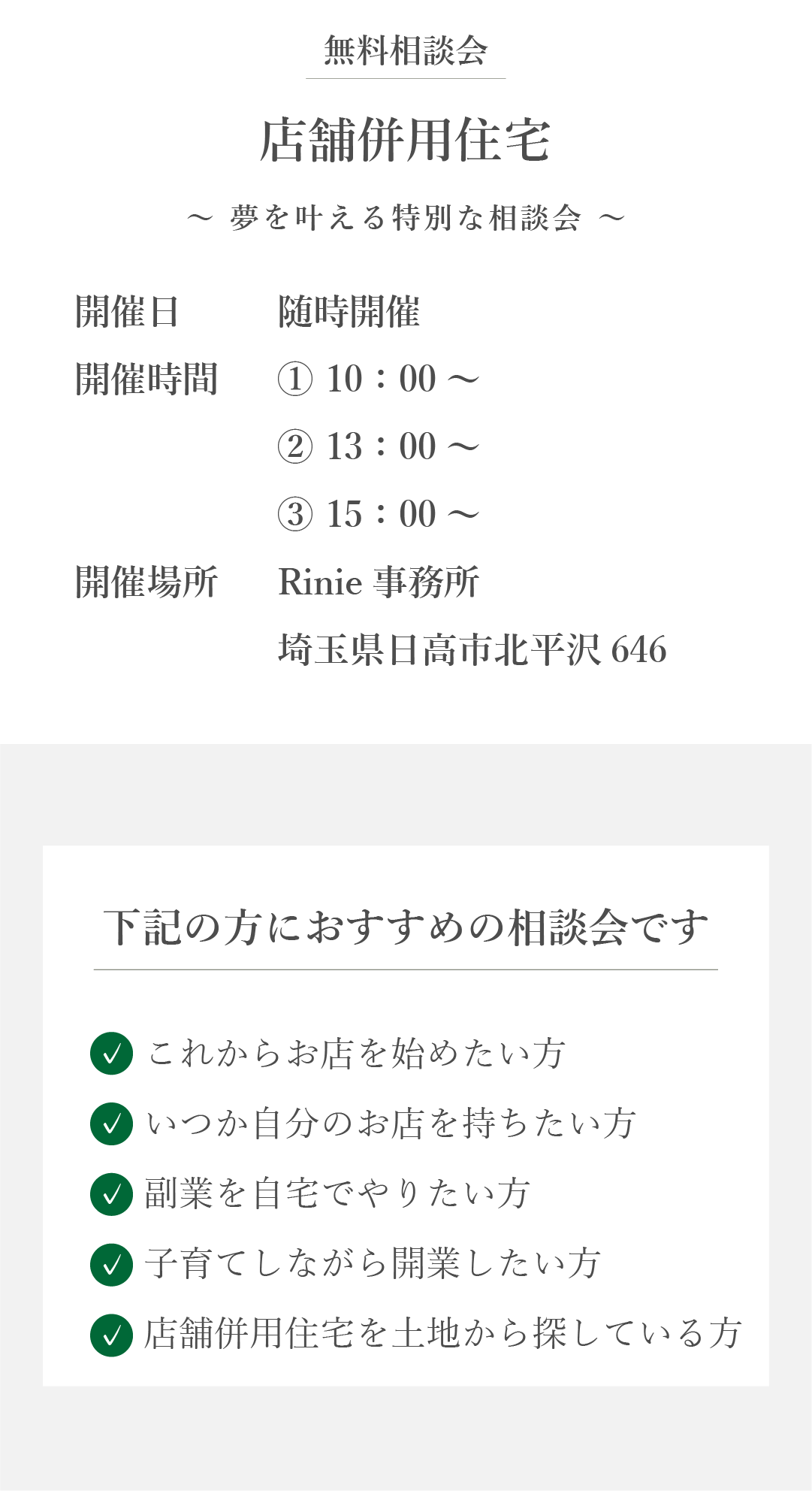 店舗併用住宅　家づくり相談会　こんな方におすすめ　お店　副業　開業　子育て　土地