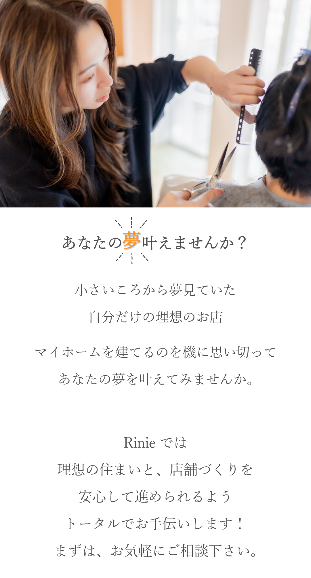あなたの夢を叶えませんか？　自分だけの理想のお店　理想の住まい　店舗づくり