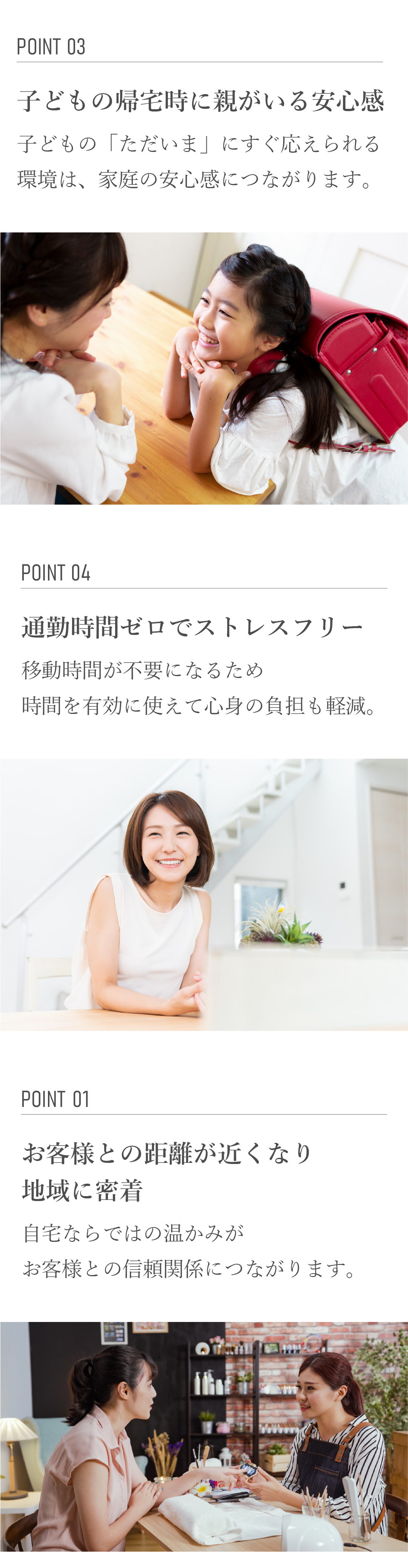 子どもの帰宅時に親がいる安心感　通勤時間ゼロでストレスフリー　お客様との距離が近くなり地域に密着