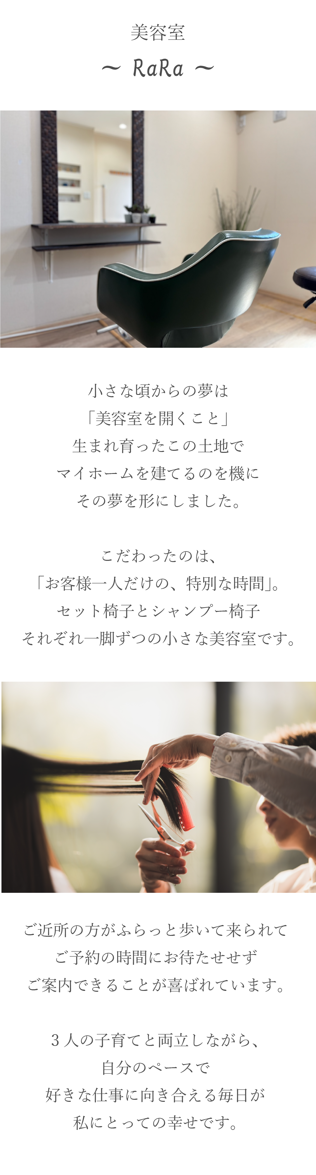 美容室　RaRa 日高市　自分のペース　好きな仕事