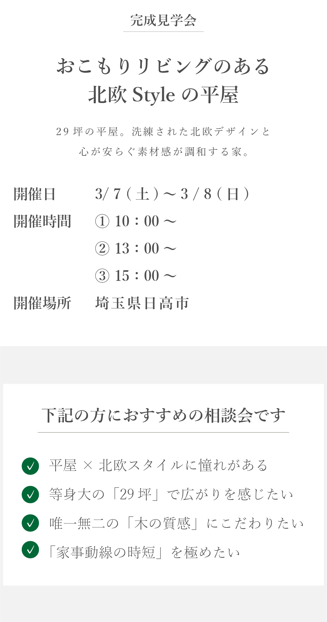 平屋　完成見学会