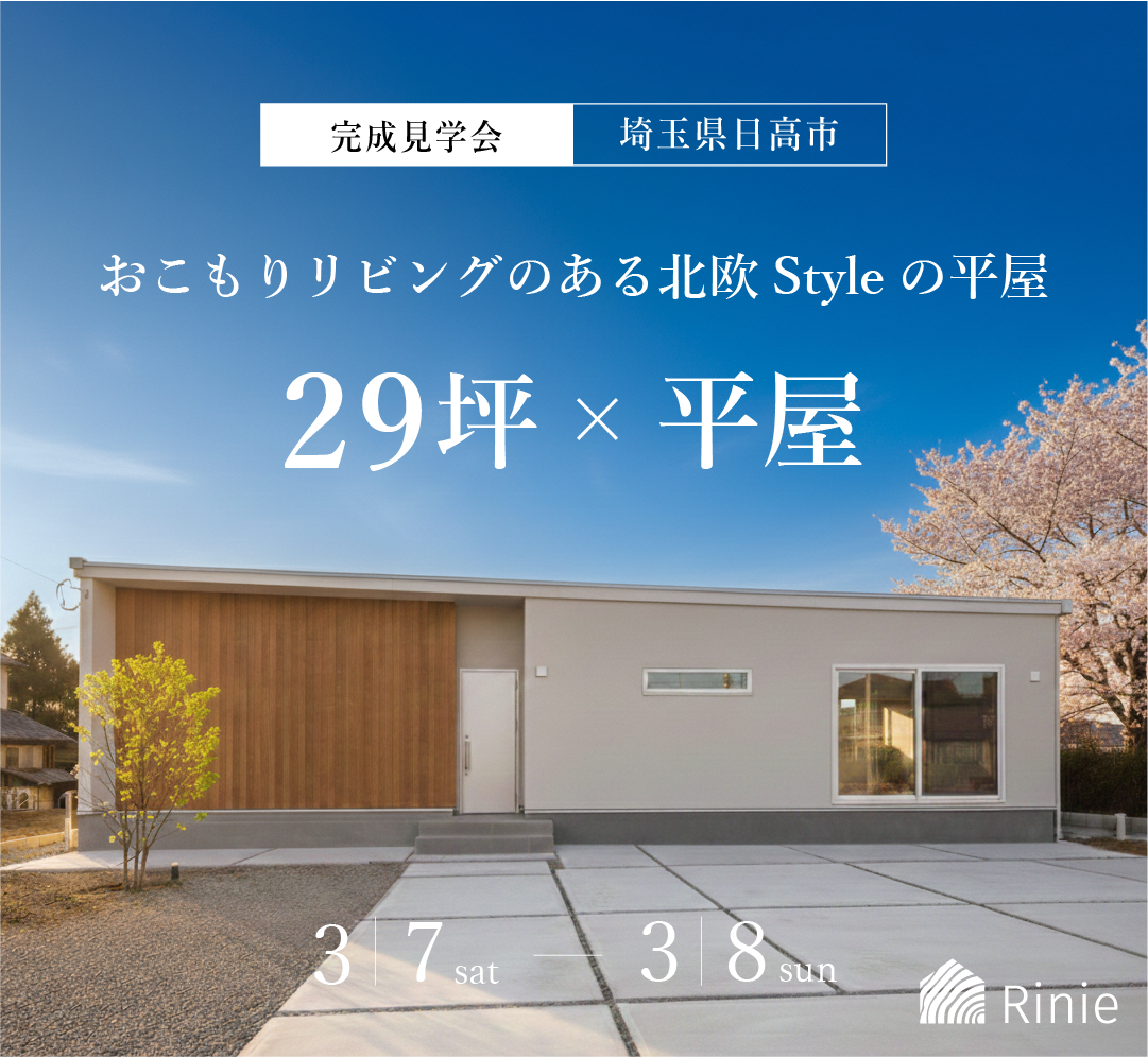 平屋完成見学会