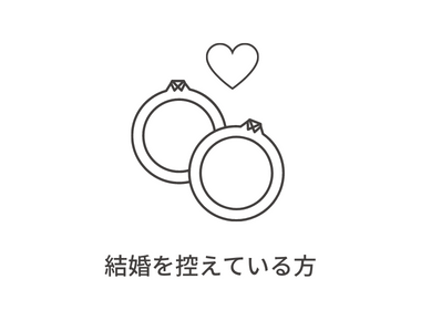 結婚を控えている方