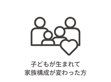 子どもが生まれて家族構成が変わった