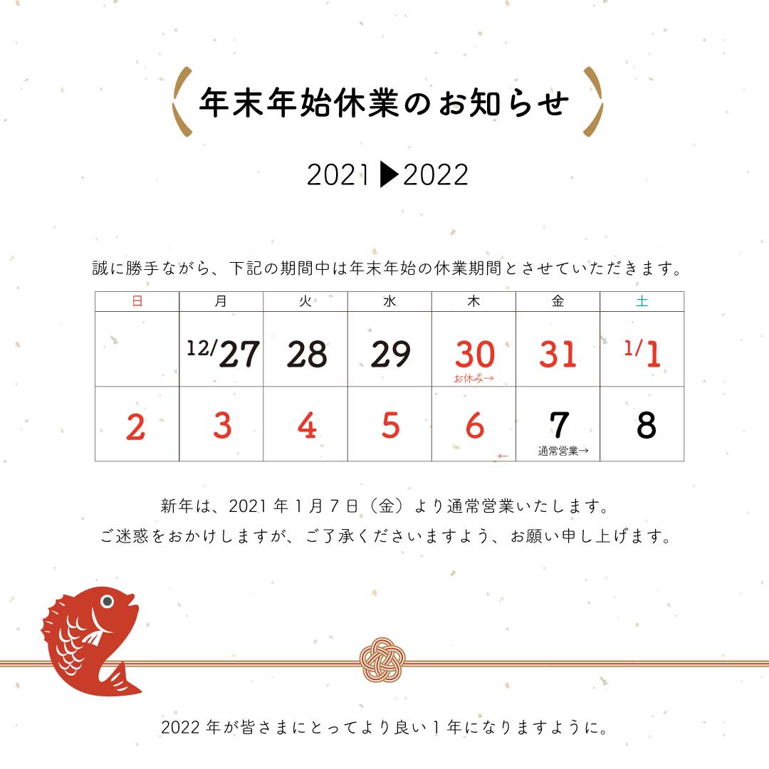 年末年始のお知らせ