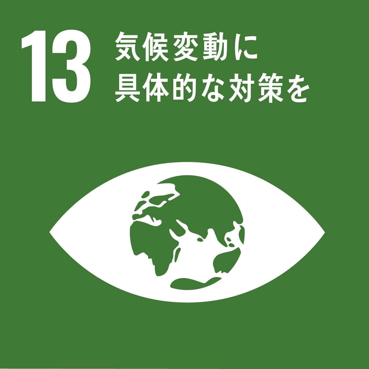 SDGｓ.13