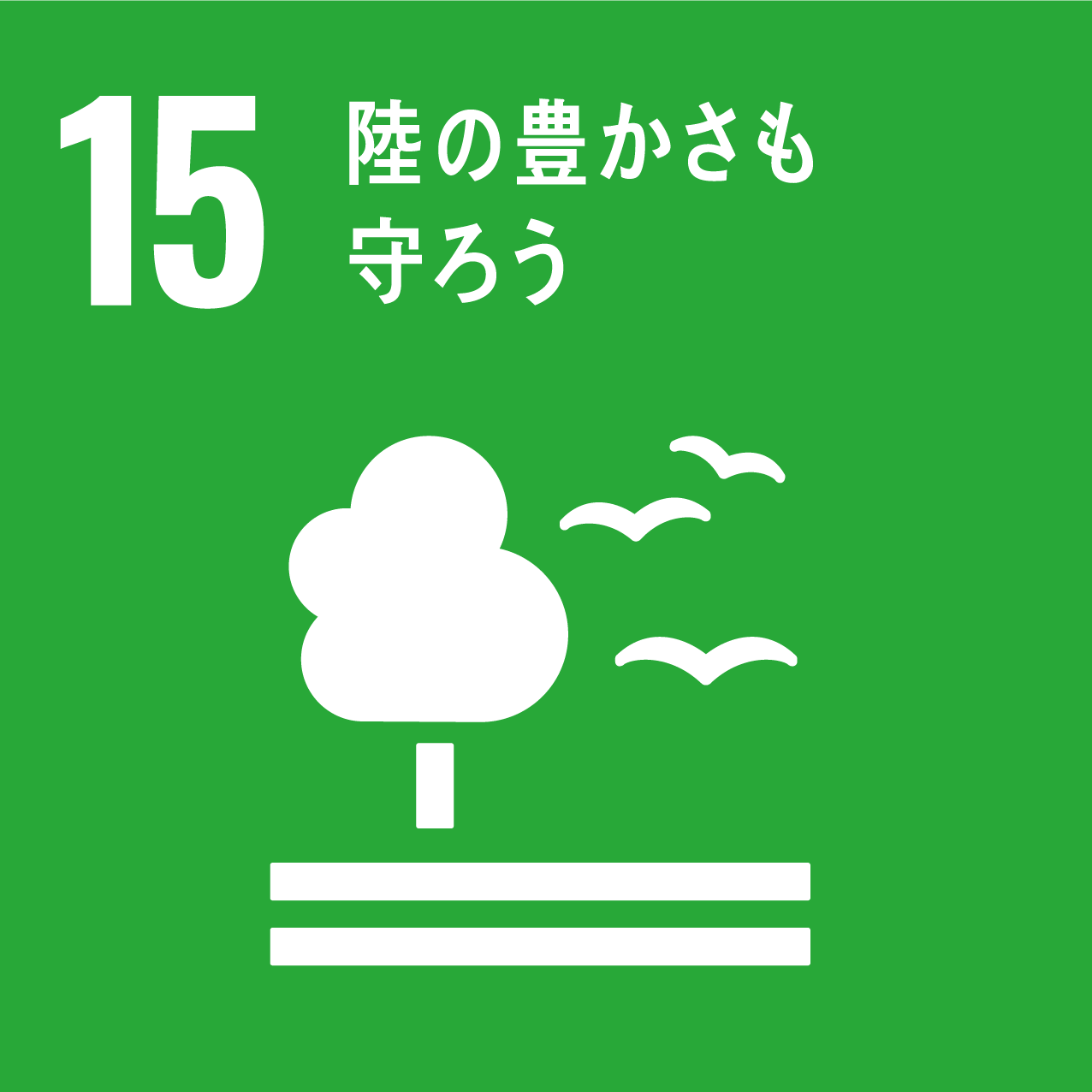 SDGｓ.15