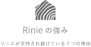 Rinieの強み