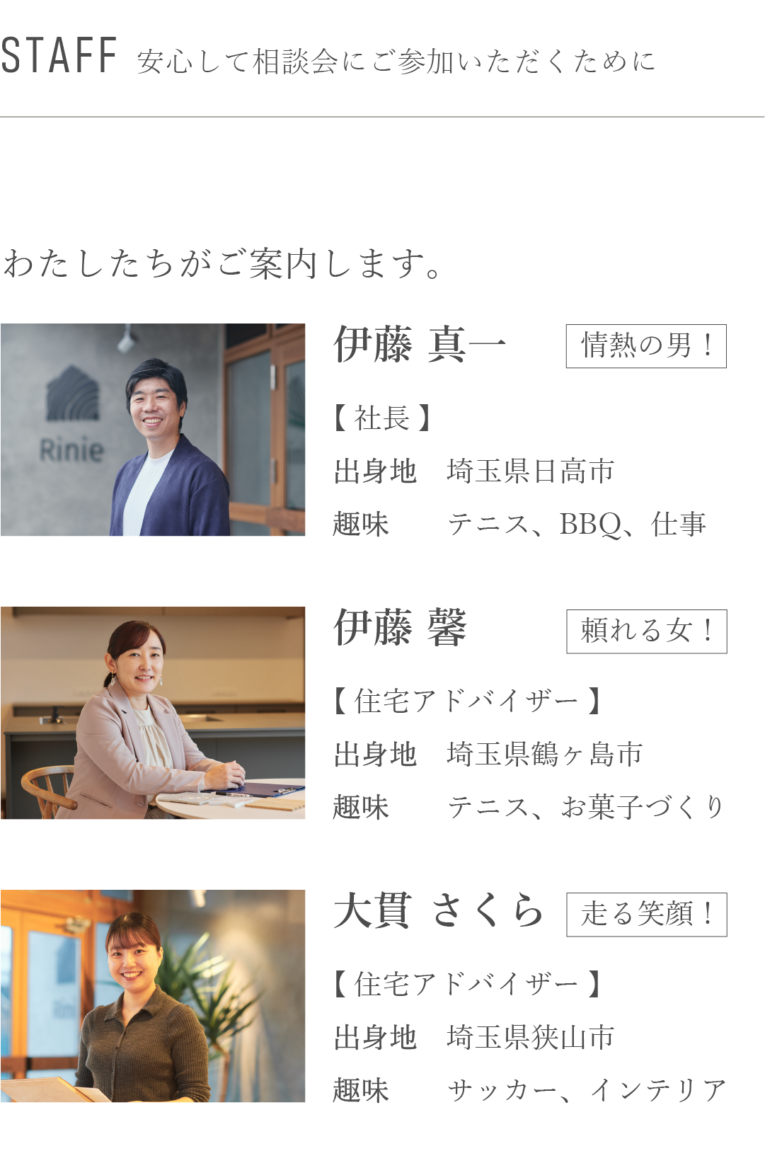 Rinie　スタッフ　安心して　相談会
