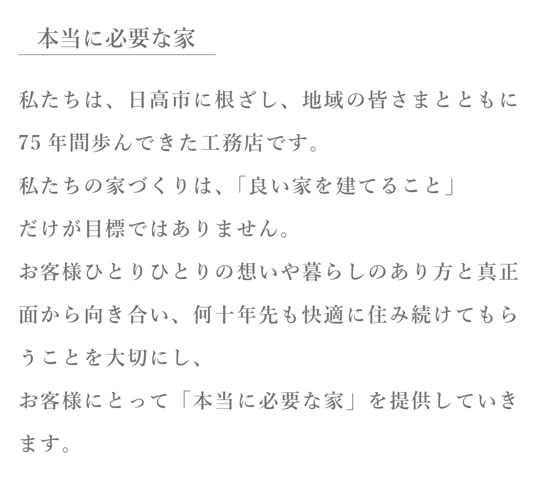 私たちの想い