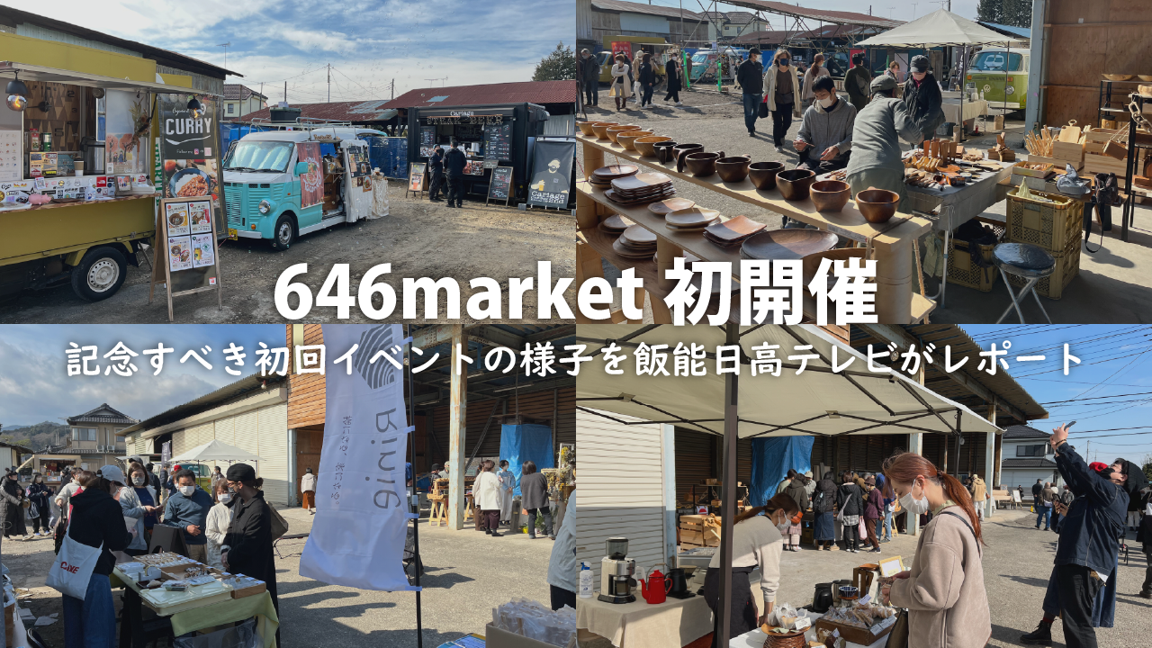 646MARKET　ほっとトピックス