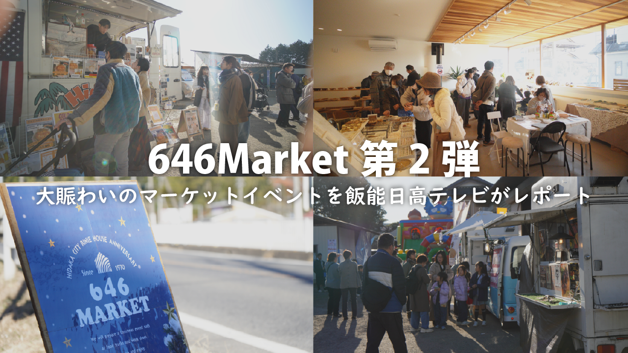 646MARKET　ほっとピックス