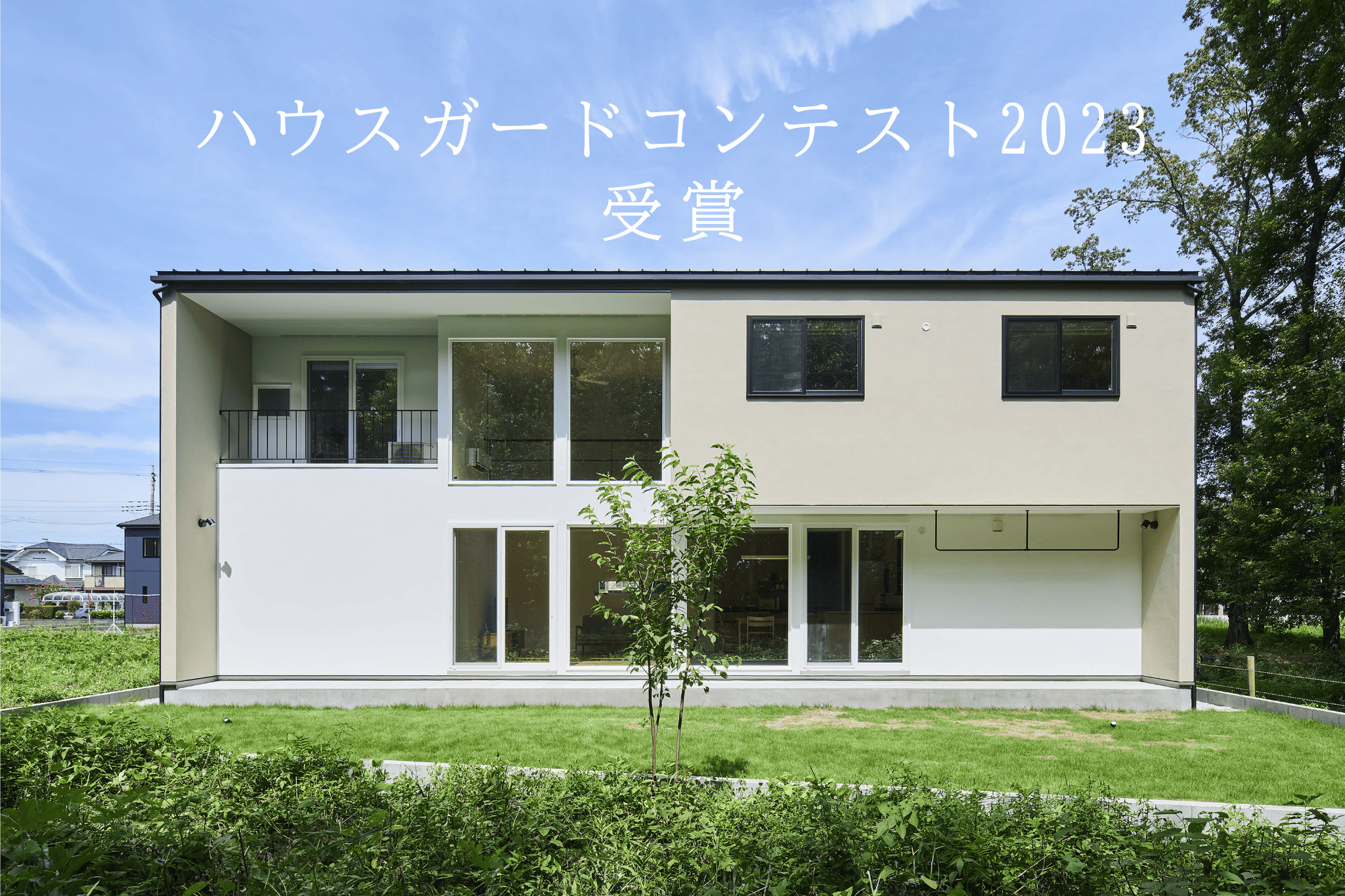 ハウスガードコンテスト2023受賞