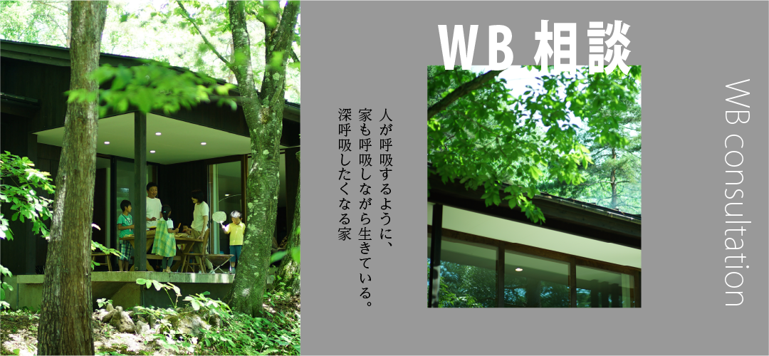 WB相談