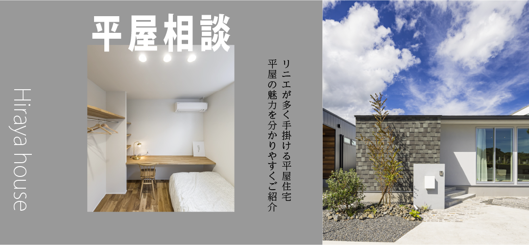 平屋相談