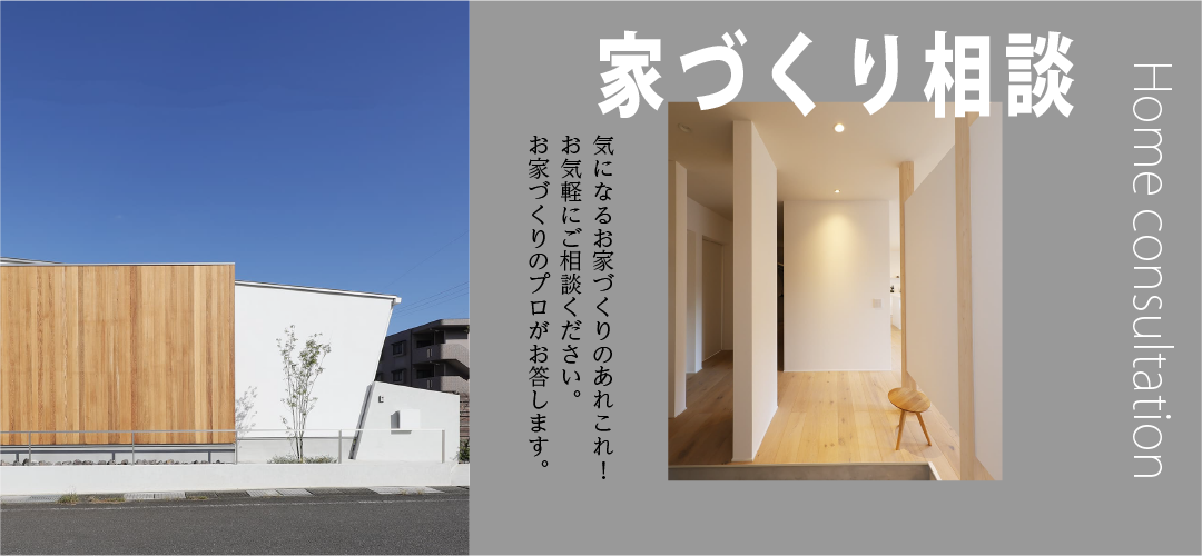 家づくり相談