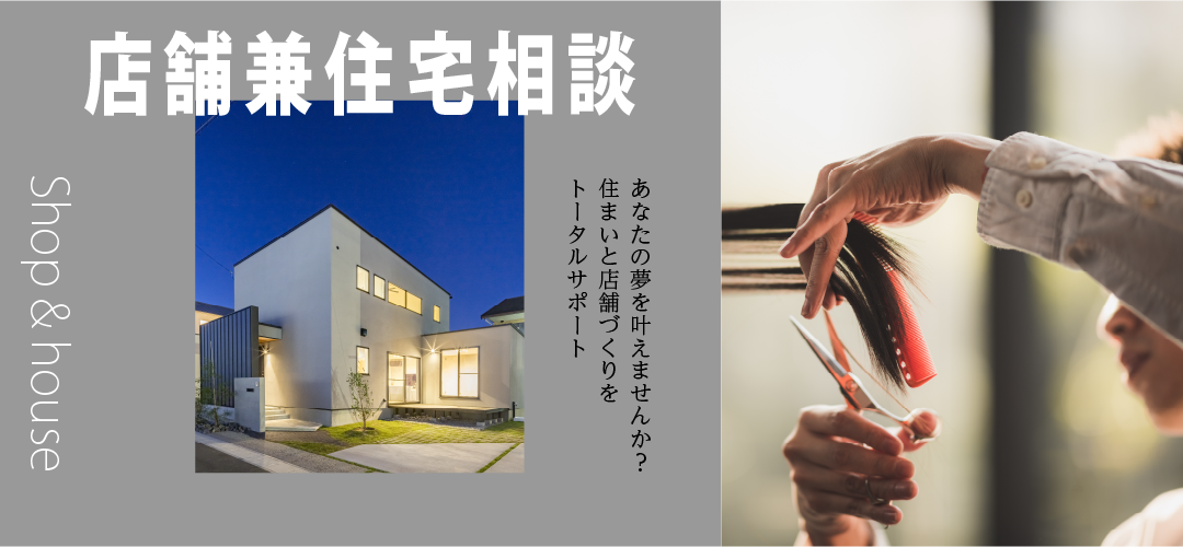 店舗兼用住宅