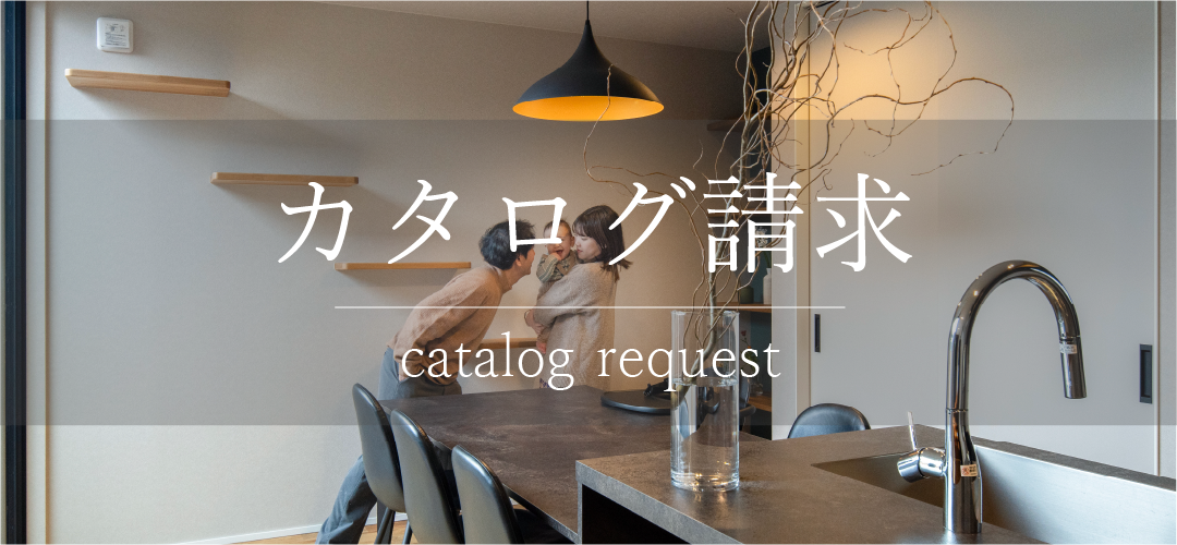 カタログ請求