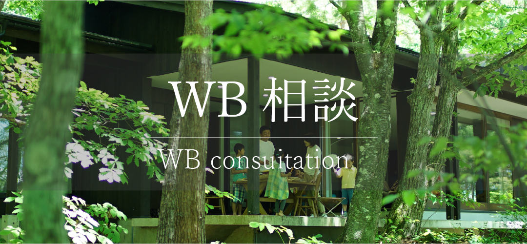 WB相談