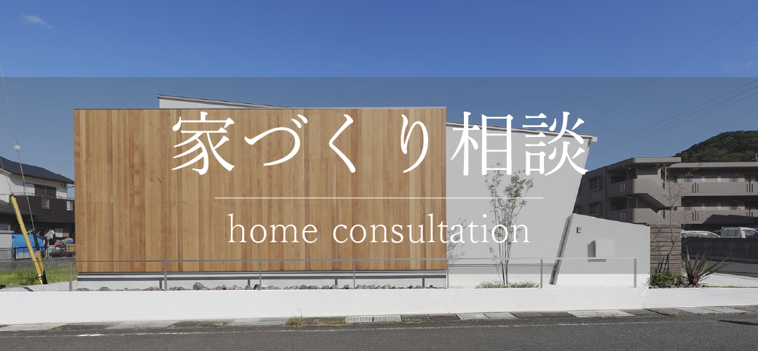 家づくり相談