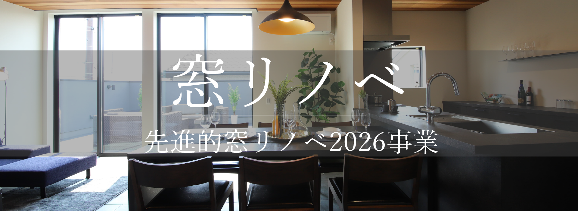 窓リノベ　先進的窓リノベ2026事業